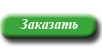 КнопкаЗаказать