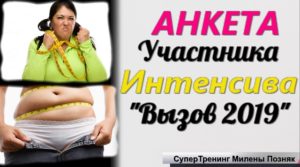 Анкета участника интенсива вызов 2 месяца