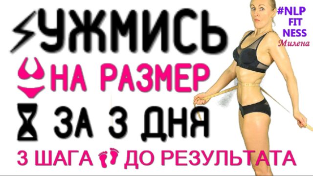 Ужмись на размер за 3 дня Милена Позняк
