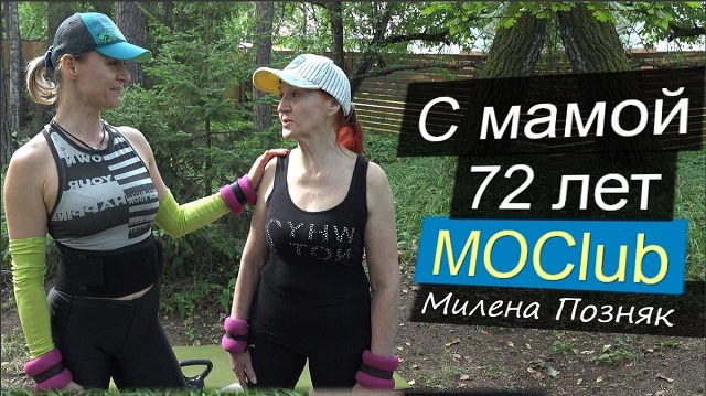 Тренировки с мамой 72 лет Милена Позняк MOClub