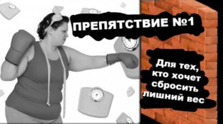 Препятствие номер 1 для тех кто хочет сбросить лишний вес НЛП-Фитнес