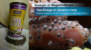 конкурс на чиа-блюдо