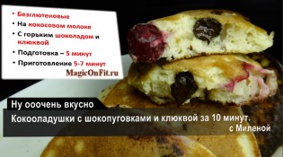 Кокооладушки с шокопуговками и клюквой за 10 минут. Ну ооочень вкусно с Миленой