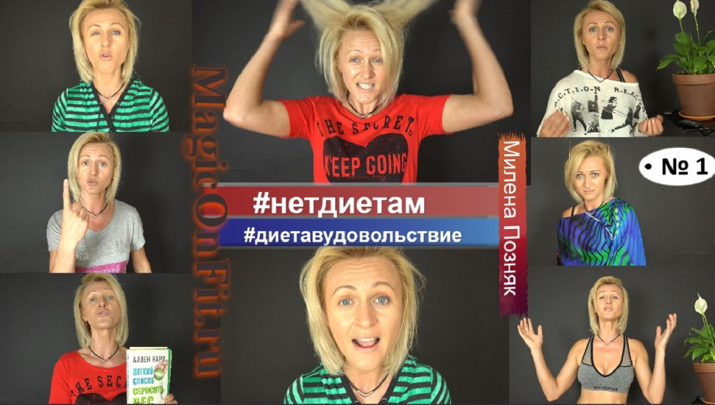 нетдиетам Милена Позняк онлайн тренинг (
