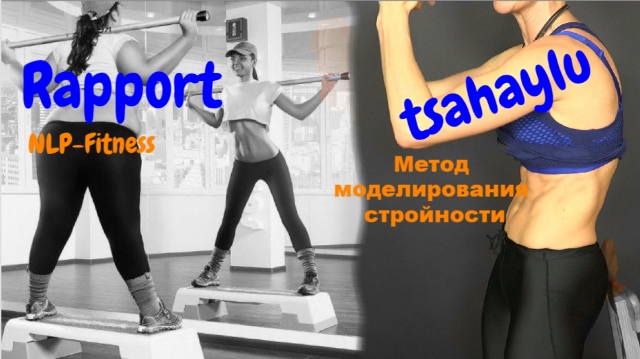 Метод моделирования стройности. Подстройка или раппорт НЛП Фитнес. Шаг 1 физика