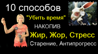 10 способо убить время, накопив жир жор стресс антипрогресс
