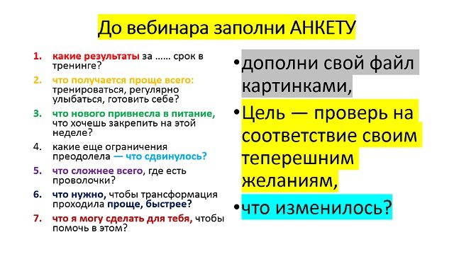 Анкета до вебинара 3. НЛП вызов 2019