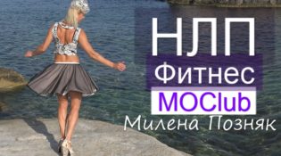 НЛП-фитнес Милена Позняк МОклуб