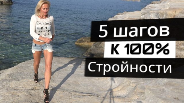 5 шагов к интуитивной стройности Милена Позняк MOClub