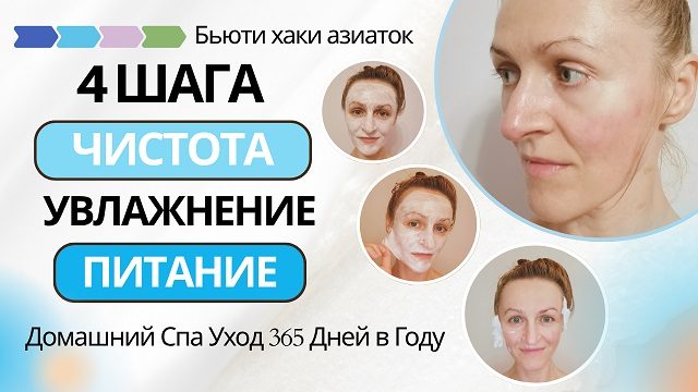 Бьюти хаки азиаток с Миленой Позняк - 4 этапа очищения