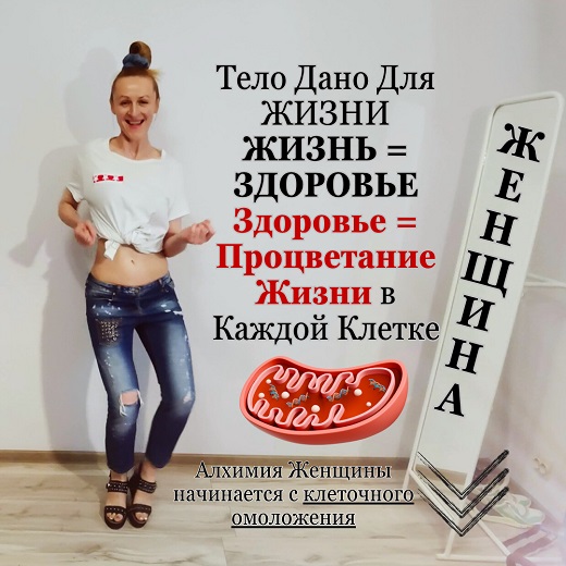 быть здоровой в любом возрасте Милена Позняк Алхимия здоровой женщины