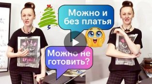 Я — не толпа. Мне 46, и я забиваю на Новый год. А вы