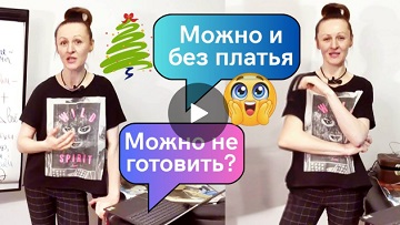 Я — не толпа. Мне 46, и я забиваю на Новый год. А вы
