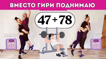 Мама дочку подняла Милена (47) Лидия (78)
