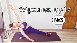 Милена Позняк архитектор 47 №3